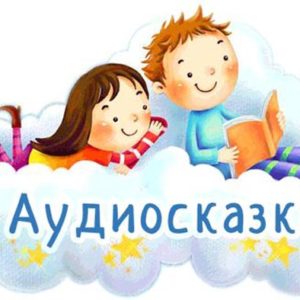 Аудиосказки для детей: занимательно и полезно